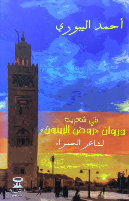 Le critique littéraire Ahmed El Yabouri revisite l’œuvre du poète de la cité ocre Mohamed Ben Brahim Le critique littéraire Ahmed El Yabouri revisite l’œuvre du poète de la cité ocre Mohamed Ben Brahim