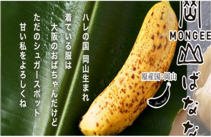 ‘Mongee’. Une banane japonaise qui se laisse manger, peau comprise ‘Mongee’. Une banane japonaise qui se laisse manger, peau comprise