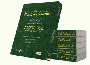 Parution. Le Livre d'Al-Lama` : par le grammairien juif andalou Marwan bin Jinnah Al-Qurtubi