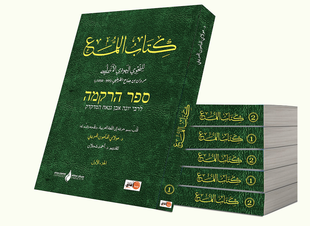 Parution. Le Livre d'Al-Lama` : par le grammairien juif andalou Marwan bin Jinnah Al-Qurtubi